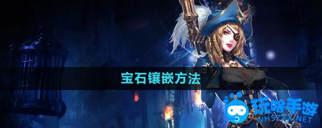 暗黑黎明2宝石镶嵌方法