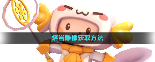 迷你世界熔岩雕像获取方法