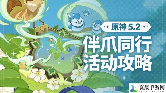 原神伴爪同行活动任务攻略 伴爪同行全关卡怎么过