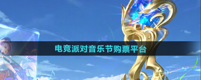 王者荣耀2024电竞派对音乐节门票购买平台