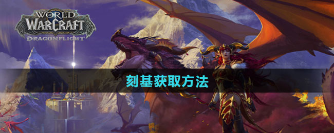 魔兽世界刻基获取方法