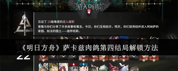 明日方舟萨卡兹肉鸽第四结局任务怎么达成-萨卡兹肉鸽第四结局任务解锁步骤打法