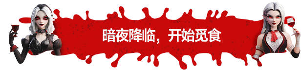 吸血鬼酒吧大亨游戏特色内容介绍：角色属性优化与装备选择建议