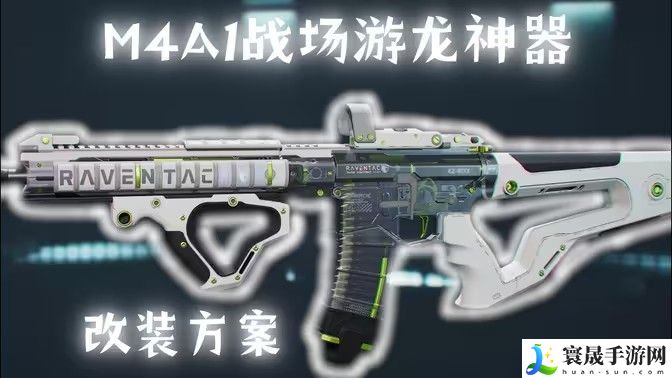 三角洲行动M4A1搭配使用指南 如何使用M4A1战场游戏龙神器