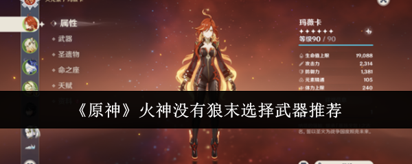 原神火神没有狼末选什么武器-原神火神没有狼末武器推荐