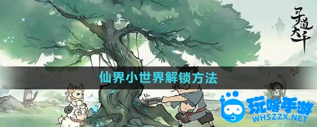寻道大千仙界小世界解锁方法