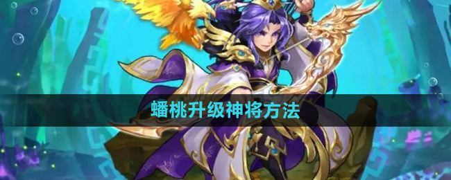 少年西游记使用蟠桃升级神将方法