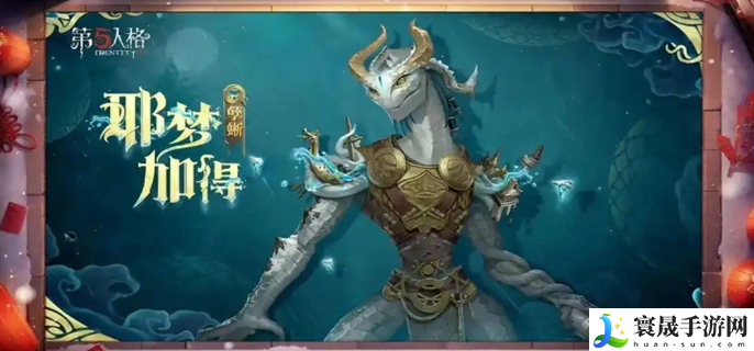 第五人格春节皮肤有哪些
