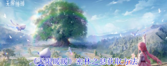 无限暖暖密林之息怎么获得 密林之息获取方法攻略