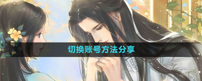 遇见逆水寒切换账号方法分享