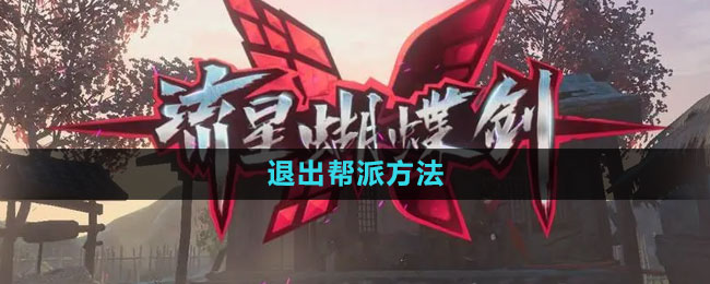 流星蝴蝶剑手游退出帮派方法