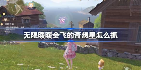 无限暖暖会飞的奇想星怎么抓 会飞的奇想星抓取攻略