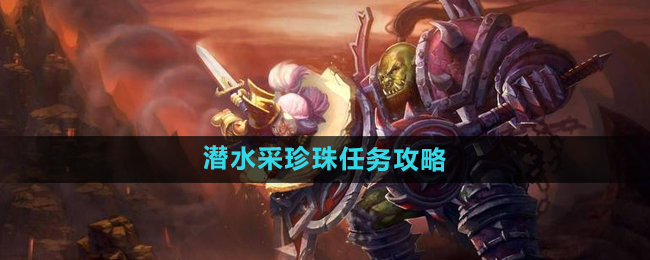 魔兽世界怀旧服潜水采珍珠任务攻略
