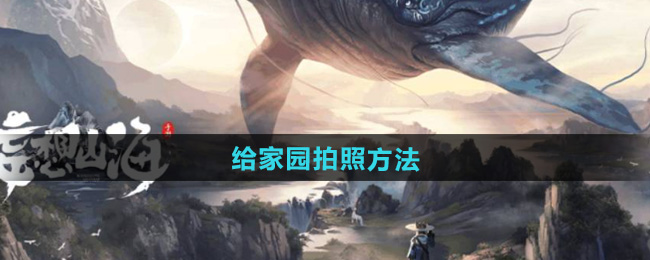 妄想山海给家园拍照方法