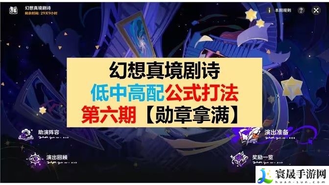 原神幻想真境剧诗第六期打法攻略 幻想真境剧诗第6期低配打法公式