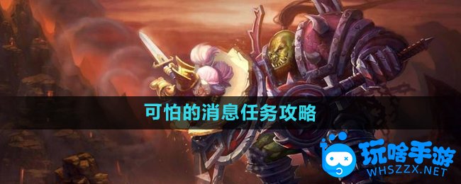 魔兽世界怀旧服可怕的消息任务攻略