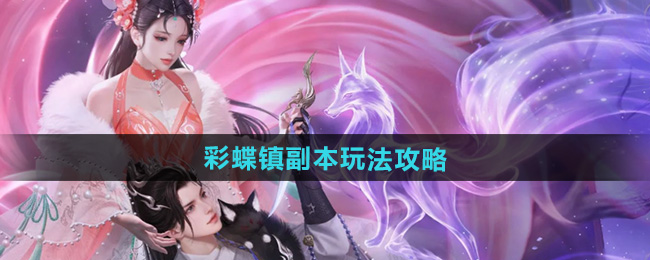 倩女幽魂彩蝶镇副本玩法攻略