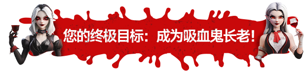 吸血鬼酒吧大亨游戏特色内容介绍：角色属性优化与装备选择建议