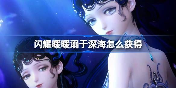 闪耀暖暖溺于深海累充福利有哪些 溺于深海怎么获得