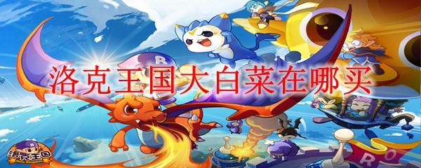 洛克王国大白菜在哪买：战斗胜利必备技巧