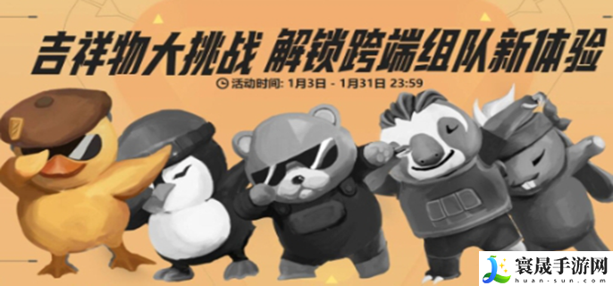 无畏契约吉祥物大挑战活动怎么玩-吉祥物大挑战活动玩法介绍