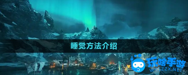刺客信条英灵殿睡觉方法介绍