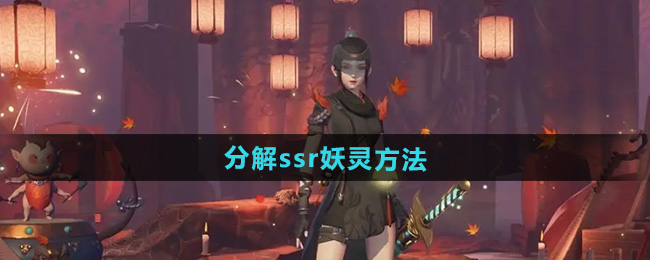 神都夜行录分解ssr妖灵方法