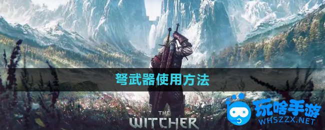 巫师3弩武器使用方法