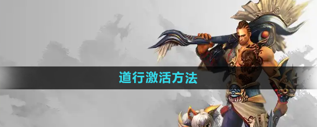 悟空传道行激活方法