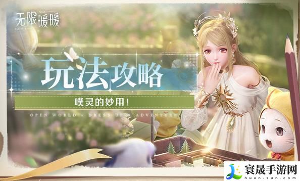 无限暖暖噗灵有什么用 怎么使用噗灵