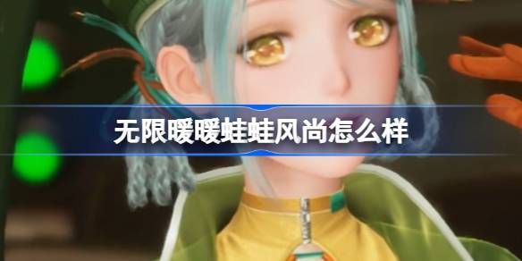无限暖暖蛙蛙风尚怎么样 蛙蛙风尚能力套装是否值得拥有