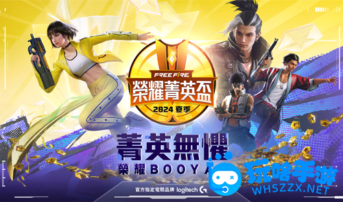 2024重磅赛事！Garena Free Fire【夏季荣耀菁英盃】11月8日火热开打