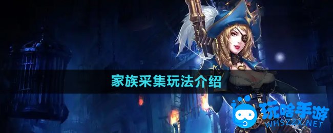 暗黑黎明2家族采集玩法介绍