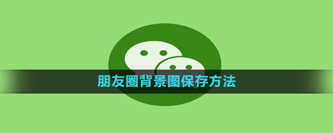 微信朋友圈背景图保存方法