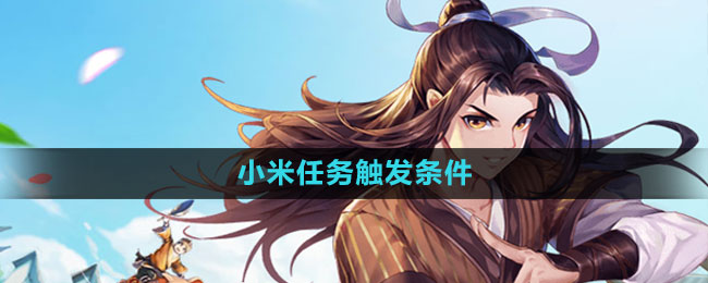 武林外传手游小米任务触发条件一览