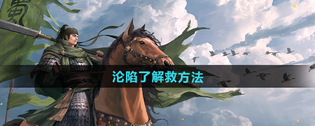 率土之滨沦陷了解救方法
