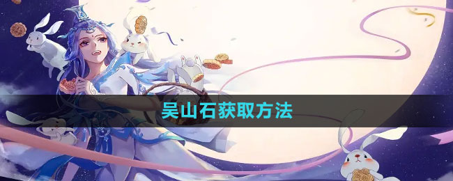 倩女幽魂手游吴山石获取方法