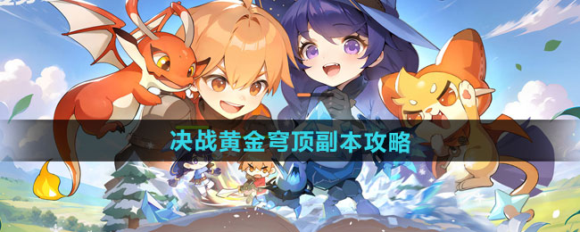 出发吧麦芬决战黄金穹顶副本通关攻略