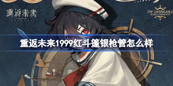 重返未来1999红斗篷银枪管介绍 红斗篷银枪管是否值得拥有