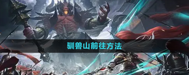 轩辕传奇驯兽山前往方法