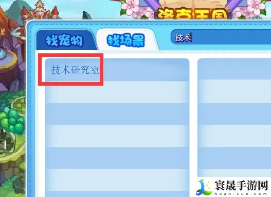 洛克王国技术研究室怎么进2025年：宠物进化路线与技能解锁指南