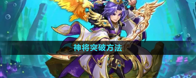 少年西游记神将突破方法