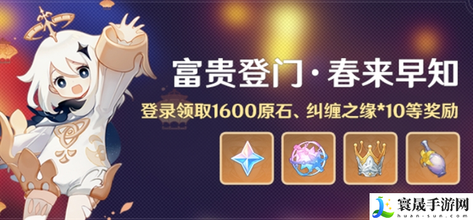 原神2025蛇年春节活动福利有哪些-富贵登门春来早知活动福利介绍