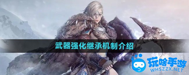 黑色沙漠武器强化继承机制介绍