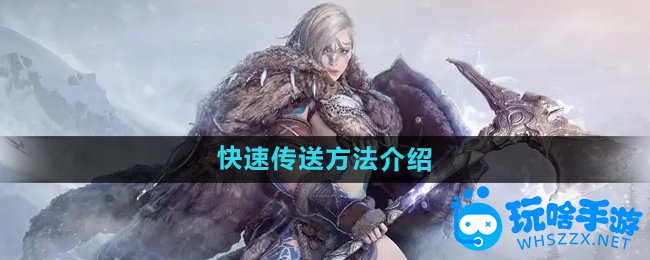 黑色沙漠快速传送方法介绍