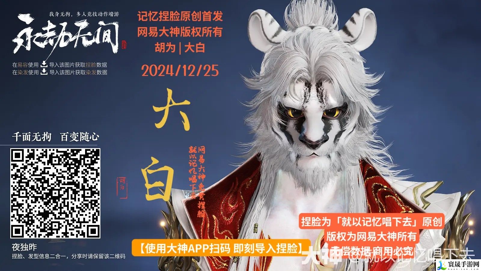 永劫无间胡为大白捏脸二维码一览：攻略教你精通