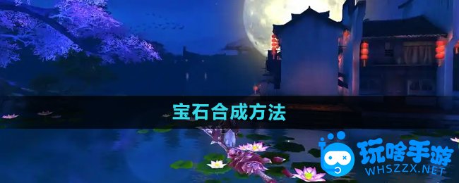 御剑情缘宝石合成方法