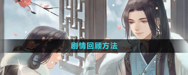 遇见逆水寒剧情回顾方法