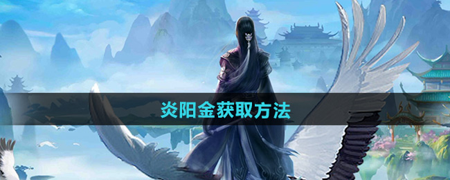 太古仙尊炎阳金获取方法
