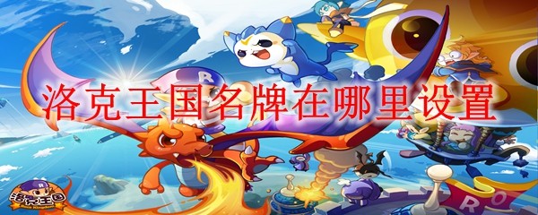 洛克王国名牌在哪里设置：难关突破必胜策略
